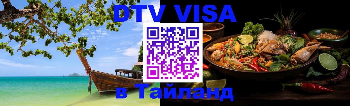 DTV Виза в Тайланд для россиян 