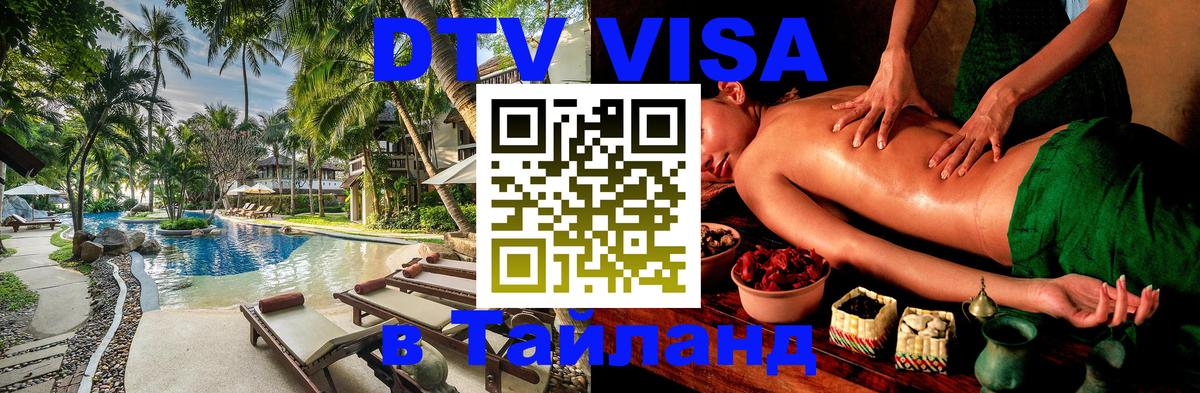 DTV Visa Тайланд купить Самет 